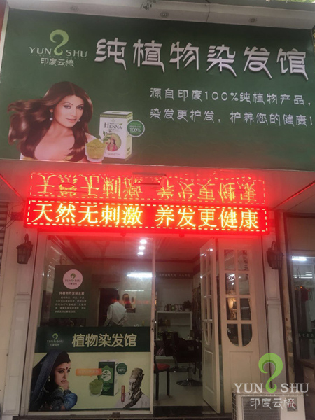 浙江省温州市印度云梳植物染发养发加盟店