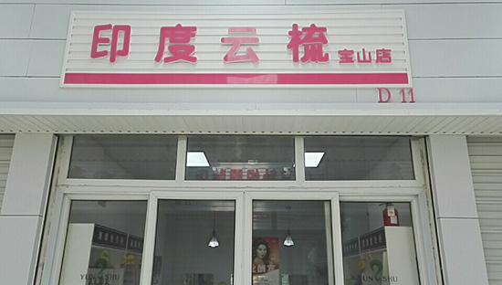 上海宝山区印度云梳植物染发养发加盟店