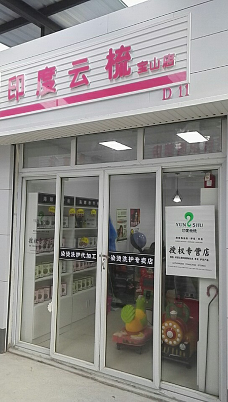 上海宝山区印度云梳植物染发养发加盟店