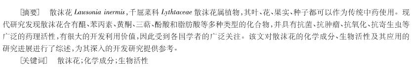 中国中药杂志对散沫花安全性的研究