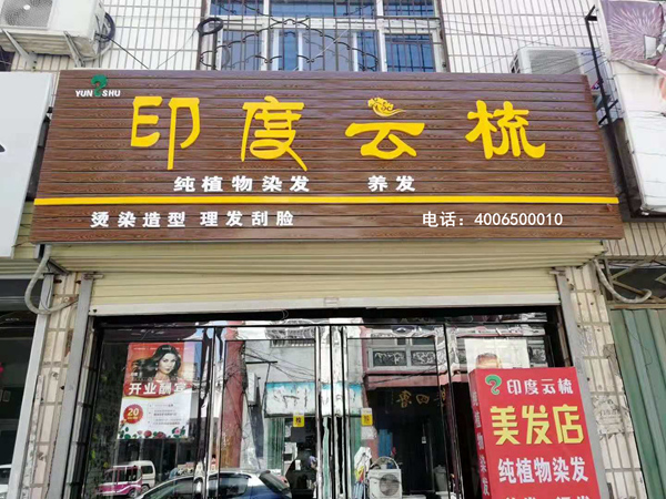 河南濮阳印度云梳加盟店