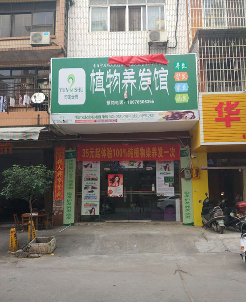 广西玉林云梳加盟店