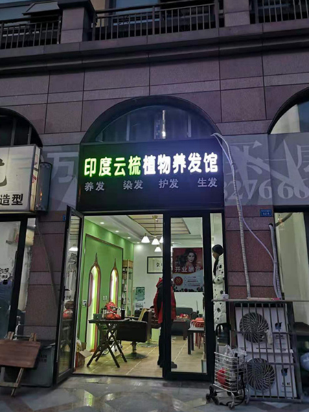 四川成都印度云梳植物染发养发加盟店