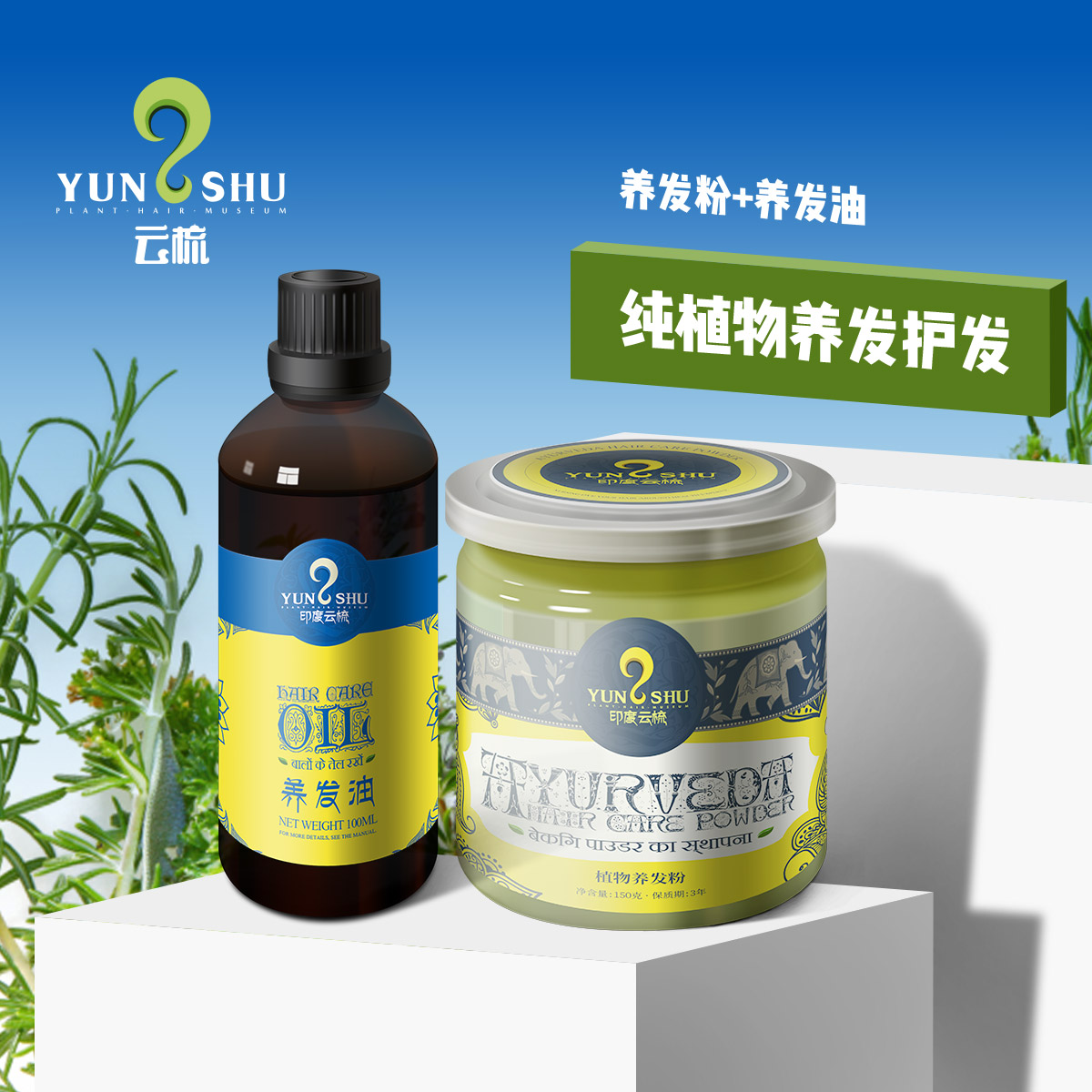 云梳植物养发套装